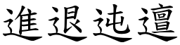 進退迍邅 (楷體矢量字庫)
