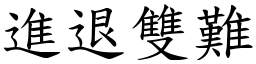進退雙難 (楷體矢量字庫)