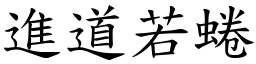 進道若蜷 (楷體矢量字庫)