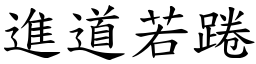 進道若踡 (楷體矢量字庫)