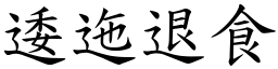 逶迤退食 (楷體矢量字庫)