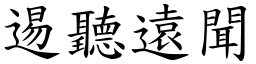 逷聽遠聞 (楷體矢量字庫)