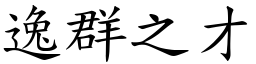 逸群之才 (楷體矢量字庫)