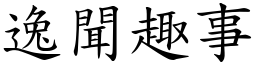 逸聞趣事 (楷體矢量字庫)