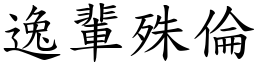 逸輩殊倫 (楷體矢量字庫)