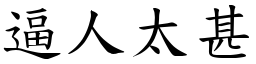 逼人太甚 (楷體矢量字庫)
