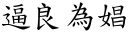 逼良為娼 (楷體矢量字庫)