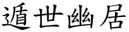 遁世幽居 (楷體矢量字庫)