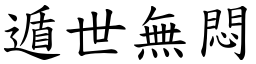 遁世無悶 (楷體矢量字庫)