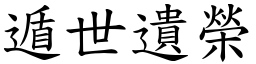遁世遺榮 (楷體矢量字庫)