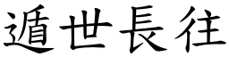 遁世長往 (楷體矢量字庫)