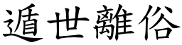 遁世離俗 (楷體矢量字庫)