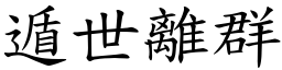遁世離群 (楷體矢量字庫)