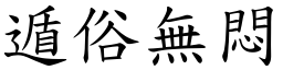 遁俗無悶 (楷體矢量字庫)