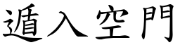 遁入空門 (楷體矢量字庫)
