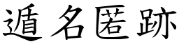 遁名匿跡 (楷體矢量字庫)