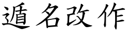 遁名改作 (楷體矢量字庫)