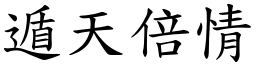 遁天倍情 (楷體矢量字庫)