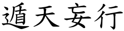 遁天妄行 (楷體矢量字庫)