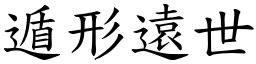 遁形遠世 (楷體矢量字庫)