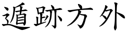 遁跡方外 (楷體矢量字庫)