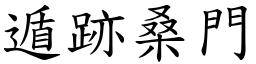 遁跡桑門 (楷體矢量字庫)