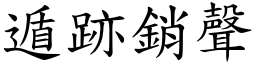 遁跡銷聲 (楷體矢量字庫)