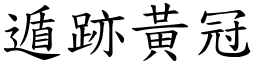遁跡黃冠 (楷體矢量字庫)