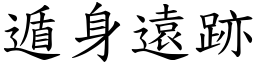 遁身遠跡 (楷體矢量字庫)