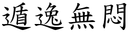 遁逸無悶 (楷體矢量字庫)