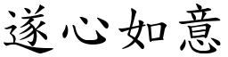 遂心如意 (楷體矢量字庫)
