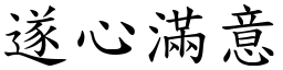 遂心滿意 (楷體矢量字庫)