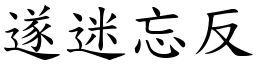 遂迷忘反 (楷體矢量字庫)