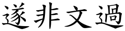 遂非文過 (楷體矢量字庫)