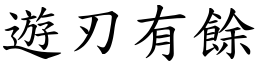 遊刃有餘 (楷體矢量字庫)