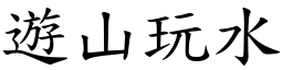 遊山玩水 (楷體矢量字庫)