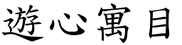 遊心寓目 (楷體矢量字庫)