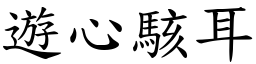 遊心駭耳 (楷體矢量字庫)