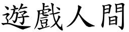 遊戲人間 (楷體矢量字庫)