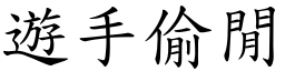 遊手偷閒 (楷體矢量字庫)