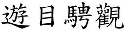 遊目騁觀 (楷體矢量字庫)