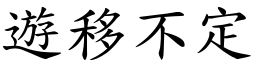 遊移不定 (楷體矢量字庫)