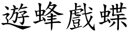 遊蜂戲蝶 (楷體矢量字庫)