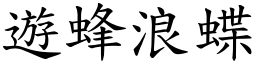 遊蜂浪蝶 (楷體矢量字庫)