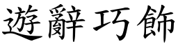 遊辭巧飾 (楷體矢量字庫)