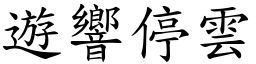 遊響停雲 (楷體矢量字庫)