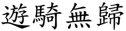 遊騎無歸 (楷體矢量字庫)