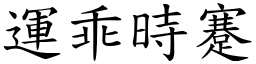 運乖時蹇 (楷體矢量字庫)