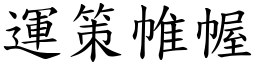 運策帷幄 (楷體矢量字庫)