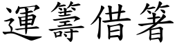 運籌借箸 (楷體矢量字庫)